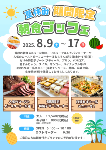 25年8月朝食ビュッフェ