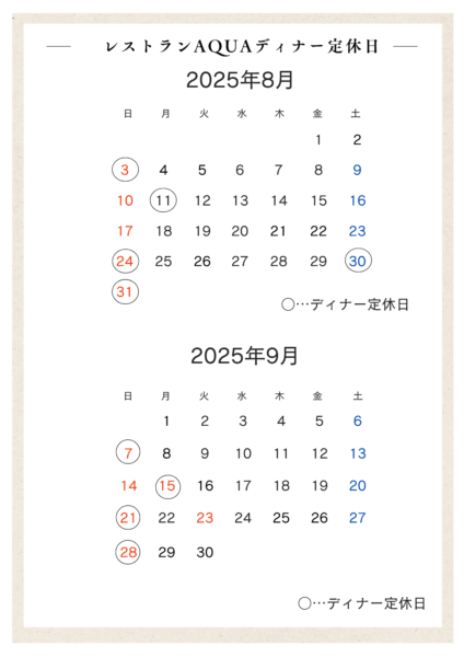 レストラン定休日8月9月