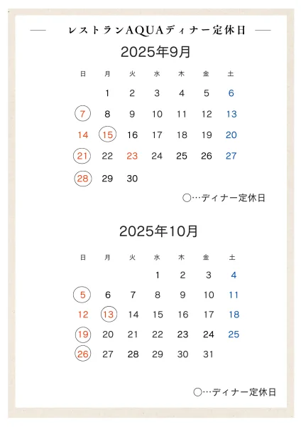 レストラン定休日9月10月