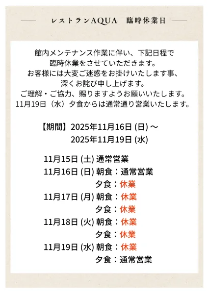 レストラン臨時休業のお知らせ(2)